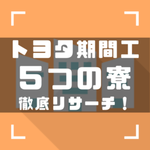 トヨタ期間工　寮アイキャッチ